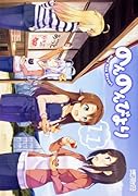 のんのんびより 11巻