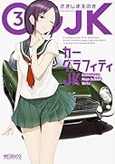 カーグラフィティJK 3