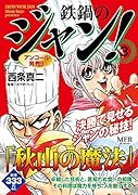 鉄鍋のジャン! 3