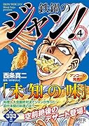鉄鍋のジャン! 4