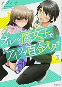 オレが腐女子でアイツが百合オタで 3