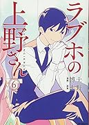 ラブホの上野さん 6