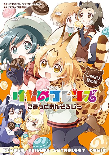 けものフレンズ こみっくあんそろじー じゃぱりまん編