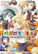けものフレンズ こみっくあんそろじー じゃぱりまん編