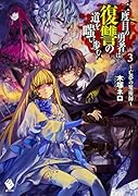 二度目の勇者は復讐の道を嗤い歩む 3 ～亡夢の魔術師～