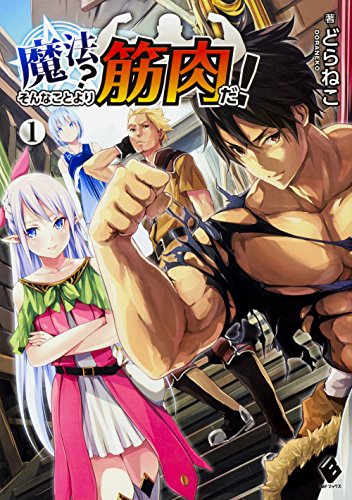 魔法? そんなことより筋肉だ! 1