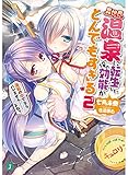 異世界温泉に転生した俺の効能がとんでもすぎる2 ~湯船の中でならバレません……よね?~