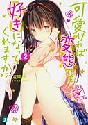 可愛ければ変◯でも好きになってくれますか? 2