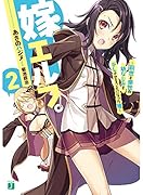 嫁エルフ。2 〜前世と来世の幼なじみをデレさせることになった俺〜