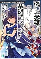 偽りの英雄が英雄エルフちゃんを守ります！