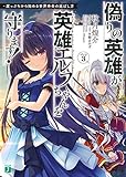 偽りの英雄が英雄エルフちゃんを守ります! 崖っぷちから始める世界寿命の延ばし方 Step3