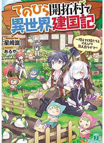 てのひら開拓村で異世界建国記 ～増えてく嫁たちとのんびり無人島ライフ～