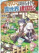 てのひら開拓村で異世界建国記 ～増えてく嫁たちとのんびり無人島ライフ～