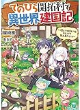 てのひら開拓村で異世界建国記 ~増えてく嫁たちとのんびり無人島ライフ~