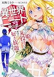 異世界ならニートが働くと思った?5 エルフの姫に丸投げして他国で好き放題します。