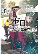 Re:ゼロから始める異世界生活13