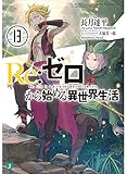 Re:ゼロから始める異世界生活13