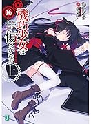 機巧少女は傷つかない16上 Facing ”Machine doll II”