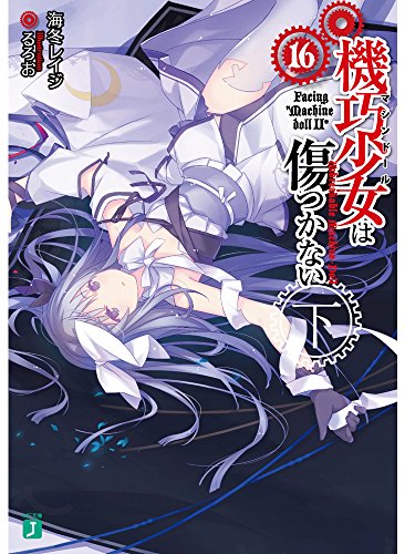 機巧少女は傷つかない16下 Facing ”Machine doll II”