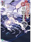 機巧少女は傷つかない16下 Facing ”Machine doll II”