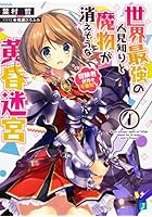 世界最強の人見知りと魔物が消えそうな黄昏迷宮 1