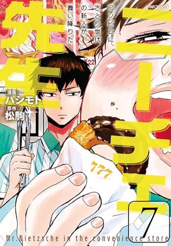 ニーチェ先生〜コンビニに、さとり世代の新人が舞い降りた〜 7
