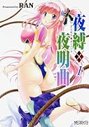 夜縛◆夜明曲 1
