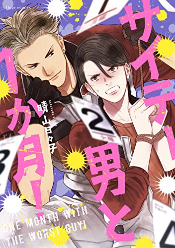 サイテー男と1か月!