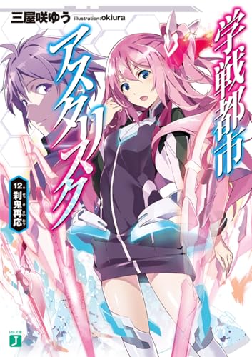 学戦都市アスタリスク12. 刹鬼再応