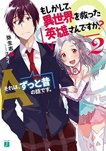 Q.もしかして、異世界を救った英雄さんですか? 2 A.それは、ずっと昔の話です。