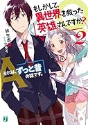 Q.もしかして、異世界を救った英雄さんですか? 2 A.それは、ずっと昔の話です。