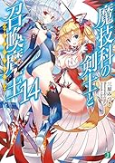 魔技科の剣士と召喚魔王<ヴァシレウス>14