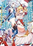 魔技科の剣士と召喚魔王(14)