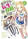 魔導少女に転生した俺の双剣が有能すぎる3