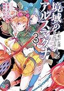 境域のアルスマグナ3 紅蓮の王と幽明境の君