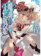 魔弾の王と戦姫<ヴァナディース>17