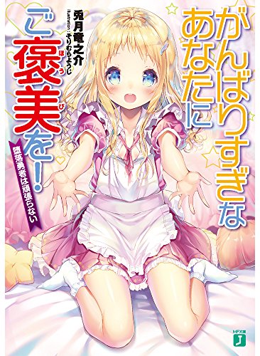 がんばりすぎなあなたにご褒美を! 堕落勇者は頑張らない