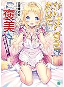 がんばりすぎなあなたにご褒美を! 堕落勇者は頑張らない