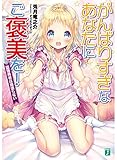 がんばりすぎなあなたにご褒美を! 堕落勇者は頑張らない