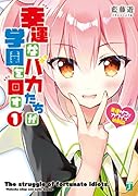 幸運なバカたちが学園を回す1 ～豪運ザコとカワイイ幼馴染～