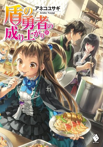 盾の勇者の成り上がり 18