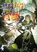 無職転生 〜異世界行ったら本気だす〜 15