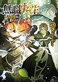 無職転生 ~異世界行ったら本気だす~ 15