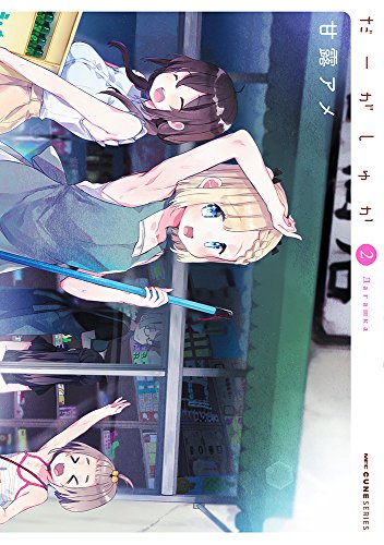 だーがしゅか 2