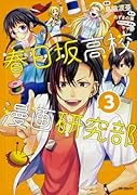 春日坂高校漫画研究部 3