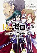 Re:ゼロから始める異世界生活 第三章 Truth of Zero 6
