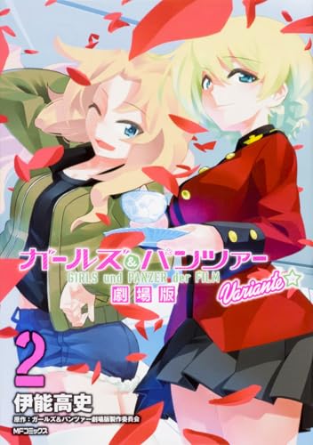 ガールズ&パンツァー 劇場版Variante 2