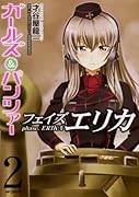 ガールズ&パンツァー フェイズ エリカ 2