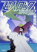 超人ロック ガイアの牙 1