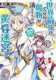 世界最強の人見知りと魔物が消えそうな黄昏迷宮(2) 冒険者のお仕事も色々です